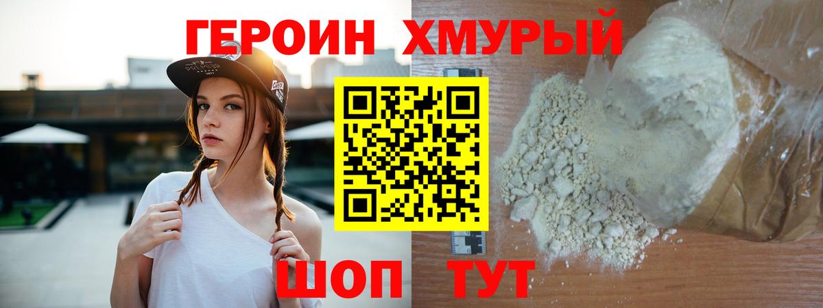 Героин хмурый Городец